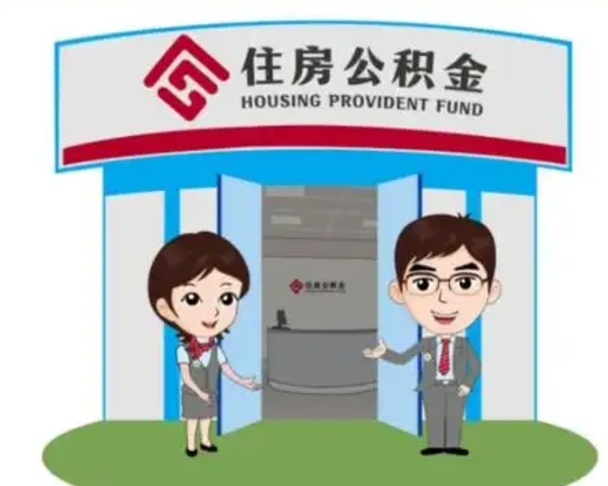 开原离职可以取出公积金吗（离职能否取出住房公积金）