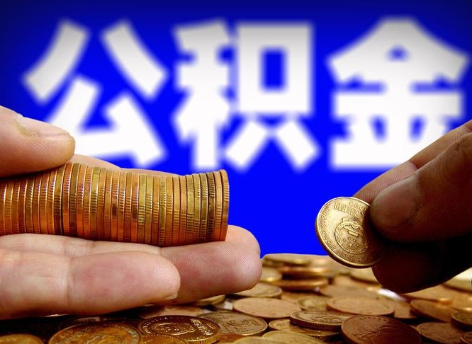 开原在职的公积金怎么取（在职公积金提取流程2021）